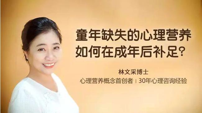 林文采心理营养_《童年缺失的心理营养，如何在成年后补足》