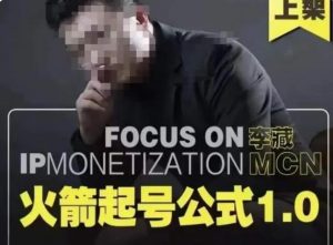 李藏·火箭起号公式（个人ip起号和定位系统课程）