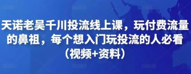 天诺老吴.千川投流线上课程（投流入门必看）