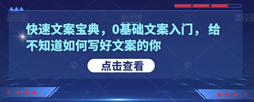 快速文案宝典：0基础也能写出爆款文案