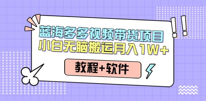 多多视频带货项目，无脑搬运月入10000+