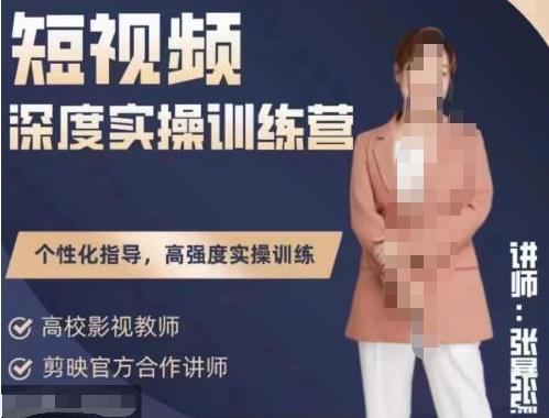 张暴撕.短视频陪跑训练营四期全新升级版
