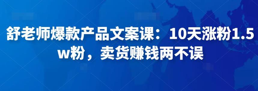 舒老师.爆款文案课（10天涨粉1.5w）