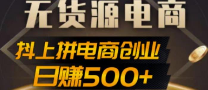 无货源电商创业项目:抖音搬运到拼多多（外面收费12800）