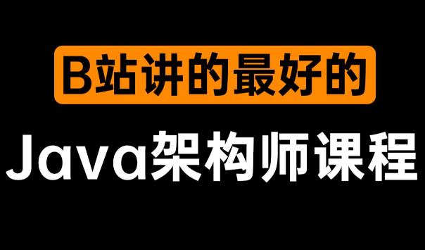 图灵学院.JAVA互联网架构师五期线上课（价值12880元）