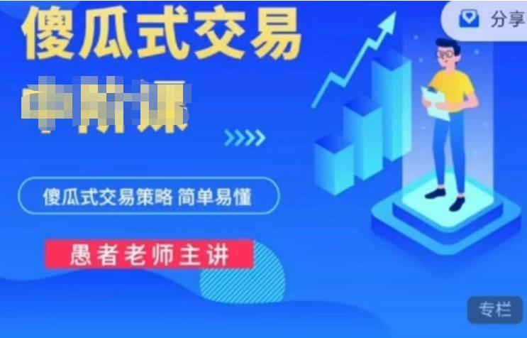 愚者老师傻瓜式期货交易策略课程（初阶）