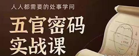 侯宗原.面相五官密码解读实战课(16G)