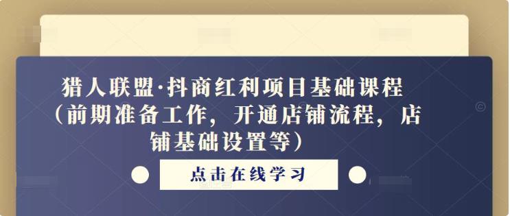 猎人联盟抖商红利项目基础课程（价值6988元）