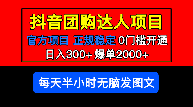 官方扶持正规项目 抖音团购达人 日入300 爆单2000 0门槛每天半小时发图文