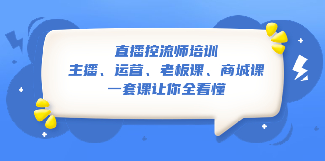 图片[1]-直播·控流师培训：主播、运营、老板课、商城课，一套课让你全看懂-云上仙人