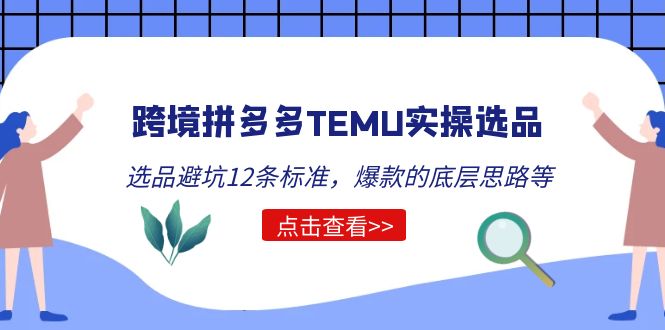 图片[1]-跨境拼多多TEMU实操选品运营方法，选品避坑12条标准，爆款的底层思路等-云上仙人