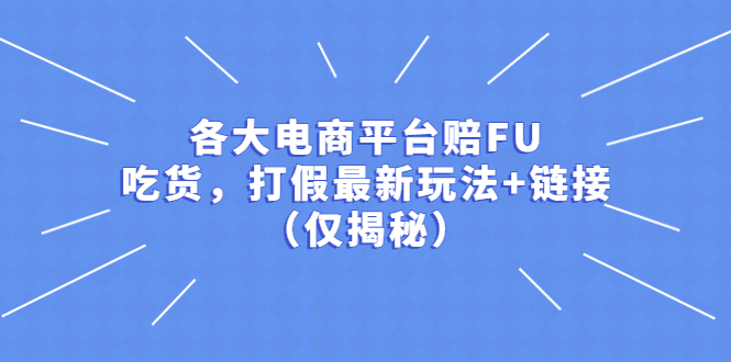 图片[1]-各大电商平台赔FU，吃货，打假最新玩法+链接（仅揭秘）-云上仙人