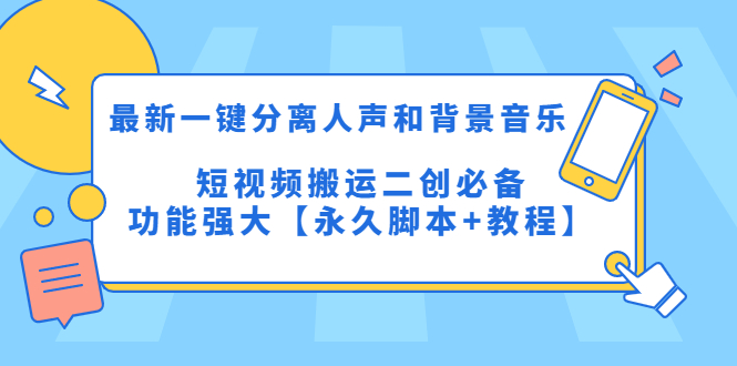 最新一键分离人声和背景音乐 短视频搬运二创 功能强大【永久脚本 教程】