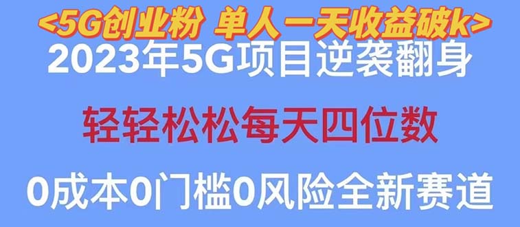 图片[1]-【2023最新】5G创业项目分享，单天100+引流，秒返佣金240！-云上仙人