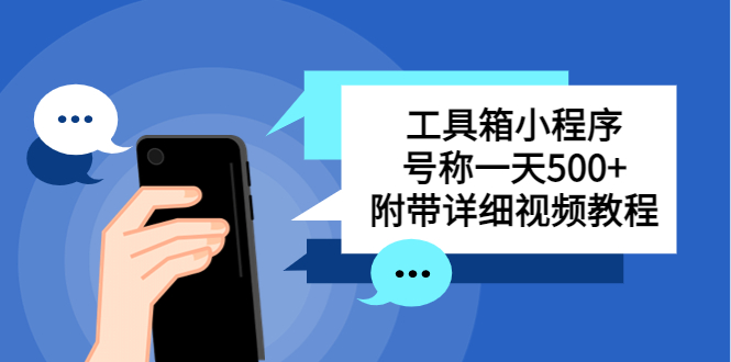 别人收费带徒弟搭建工具箱小程序 号称一天500  附带详细视频教程
