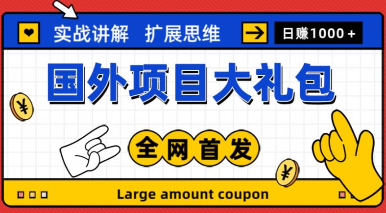 最新国外项目大礼包,包涵十几种国外撸美金项目,新手和小白们闭眼冲就可以了【项目实战教程+项目网址】