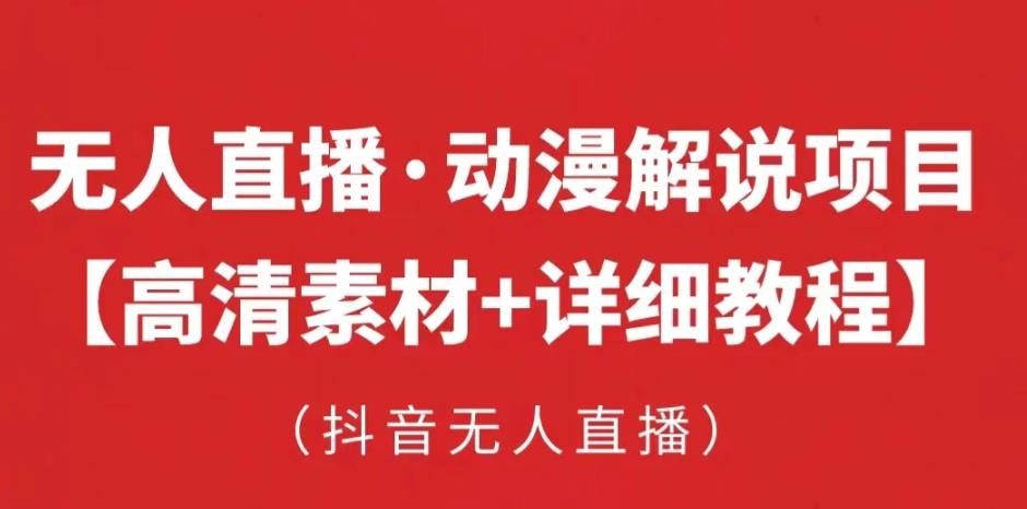 抖音无人直播·动漫解说项目,吸金挂机躺赚可落地实操【工具+素材+教程】