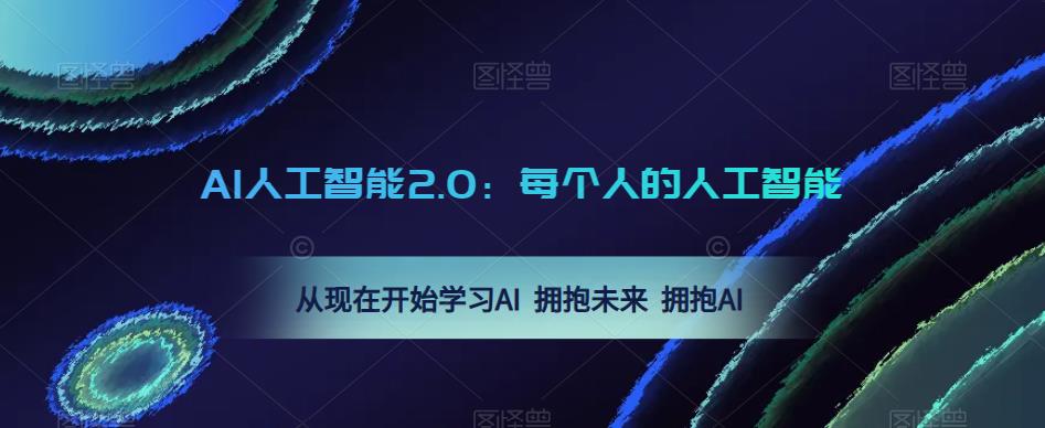 AI人工智能2.0:每个人的人工智能课:从现在开始学习AI 拥抱未来 拥抱AI