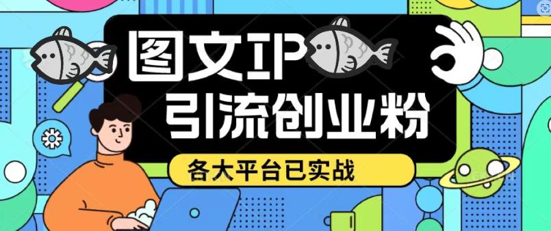 价值1688的抖音快手小红书图文ip引流实操课,日引50-100!各大平台已经实战