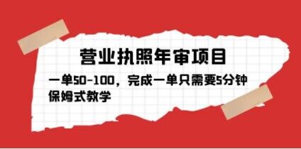 营业执照年审项目,一单50-100,完成一单只需要5分钟,保姆式教学