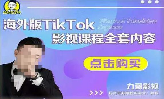 海外TikTok影视课程全套,从搭建渠道,到如何正确使用账号,到未来的变现渠道等