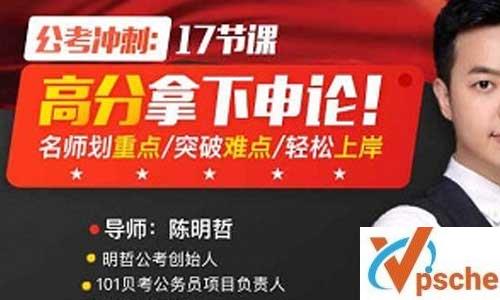 公考冲刺:17节课高分拿下申论视频教程百度云下载 课程教学 第1张 公考冲刺:17节课高分拿下申论视频教程百度云下载 课程教学 第1张