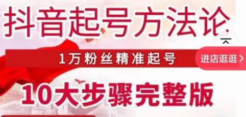 王泽旭·抖音起号方法论,1万粉丝精准起号10大步骤完整版