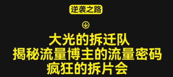 大光的拆迁队(30个片),揭秘博主的流量密码,疯狂的拆片会