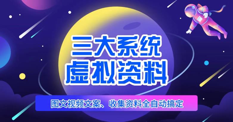 三大系统帮你运营虚拟资料项目,图文视频资料全自动搞定,不用动手日赚800+