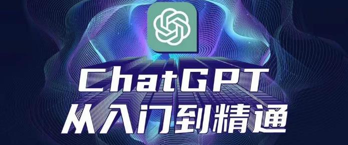 ChatGPT从入门到精通,从0-1专业操作,完整的变现项目实操