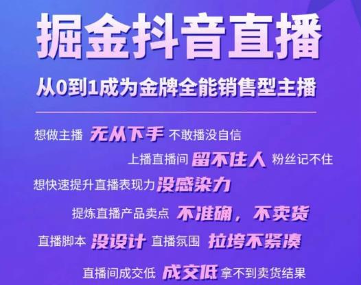掘金抖音直播,从0到1成为金牌全能销售型主播