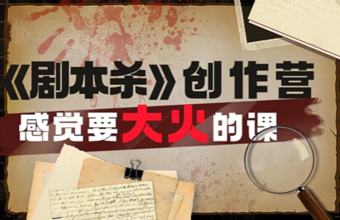 教你玩赚《剧本杀》创作营-感觉要大火的课实战课程外面价(1600)