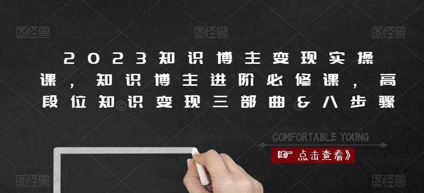 2023知识博主变现实操课,知识博主进阶必修课,高段位知识变现三部曲&八步骤
