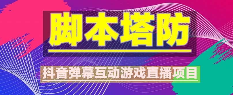 抖音脚本塔防直播项目，可虚拟人直播 抖音报白 实时互动直播【软件 教程】