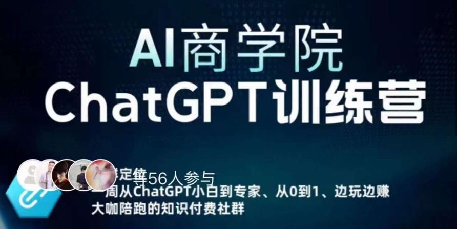 AI商学院·ChatGPT训练营,从0-1从小白到专家,边玩边赚,保姆级课程(视频+文档)