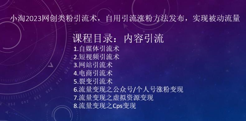小淘2023网创类粉引流术,自用引流涨粉方法发布,实现被动流量