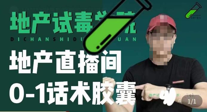 地产直播间0-1话术胶囊,知道怎么通过话术去拉直播间数据