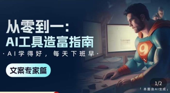 从零到一:AI工具造富指南(文案专家篇)学会使用主流AI工具,方法和心法的融合