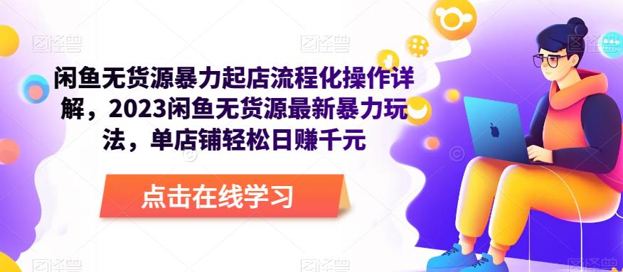 闲鱼无货源暴力起店流程化操作详解,2023闲鱼无货源最新暴力玩法,单店铺轻松日赚千元
