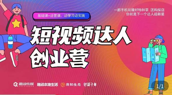 顽主·短视频达人创作营,一部手机玩赚好物种草,团购探店,你就是下一个达人超新星