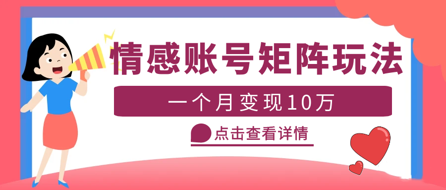 云天情感账号矩阵项目，简单操作，月入10万 可放大（教程 素材）