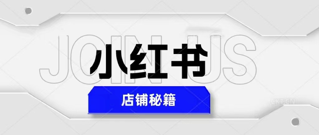 小红书店铺秘籍，最简单教学，最快速爆单，日入1000 