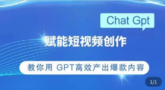 ChatGPT短视频创作课，​掌握操作方法高效产出爆款内容