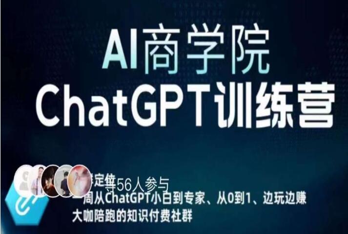 AI商学院·ChatGPT训练营，从小白到专家保姆级课程