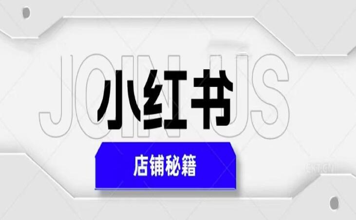 小红书店铺运营秘籍，最简单教学，最快速爆单，日入1000+