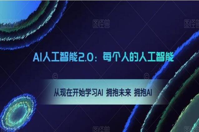 2023最新人工智能课：人工智能使用方法拥抱未来拥抱AI