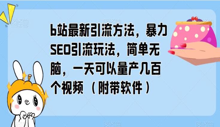 2023年b站最新引流教程，暴力SEO引流玩法，一天量产几百个视频（附带软件）