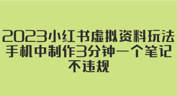 2023年小红书虚拟资料赚钱教程，手机中制作3分钟一个笔记不违规