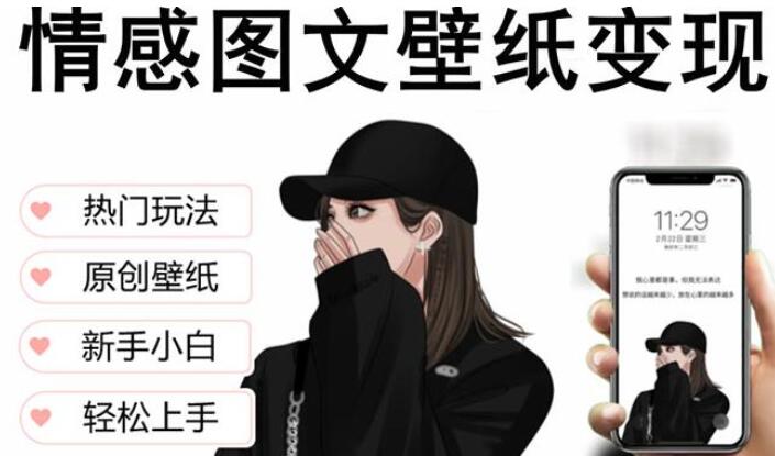 抖音情感图文壁纸变现课：纯原创玩法，爆单最高日收益破万，精品稳定低保项目