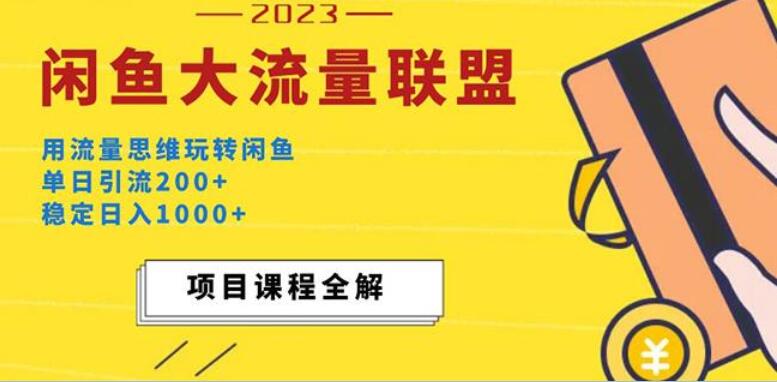 闲鱼大流量联盟项目教程，单日引流200+，稳定日入1000+（价值1980元）